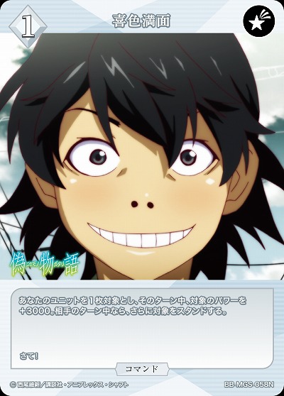 喜色満面 【BB/MGS/058N】